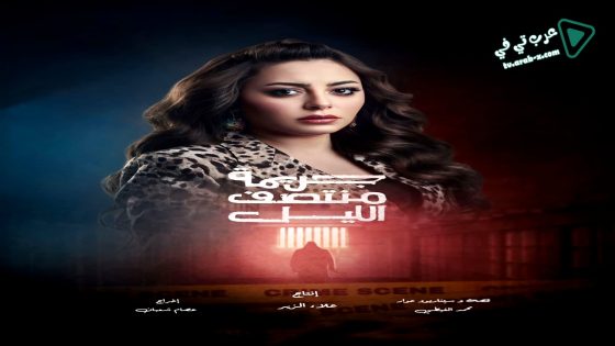 جريمة منتصف الليل الحلقة 13