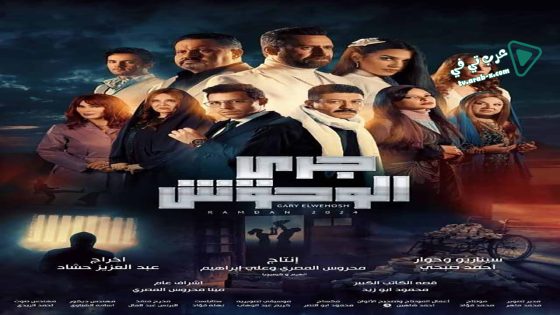 جري الوحوش الحلقة 13