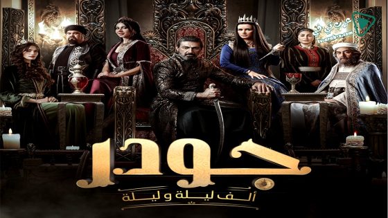 جودر – الف ليلة وليلة 2 الحلقة 13