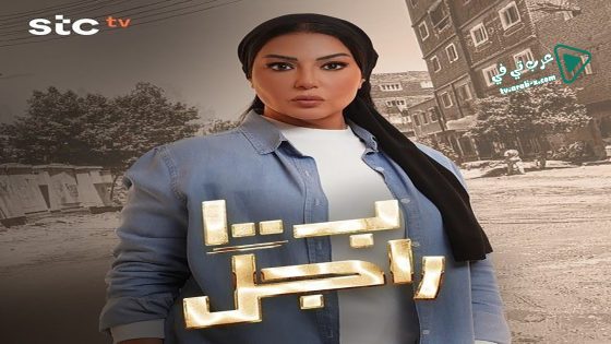ب100 راجل الحلقة 13