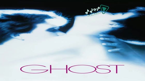 فيلم Ghost 1990 مترجم
