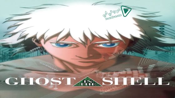 فيلم Ghost in the Shell 1995 مترجم