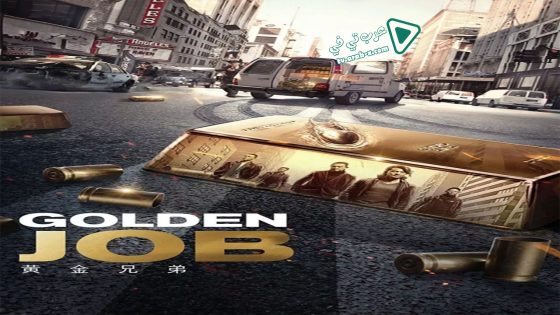 فيلم Golden Job 2018 مترجم