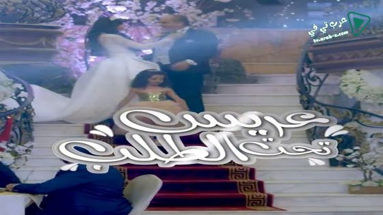 عريس تحت الطلب الحلقة 11