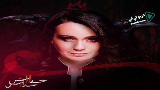 حداش حداش 2 الحلقة 12