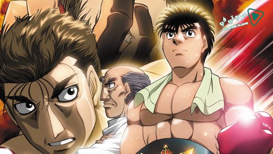 فيلم Hajime no Ippo Champion Road 2003 مترجم