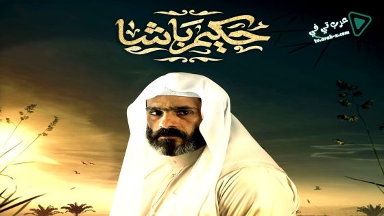 حكيم باشا الحلقة 29