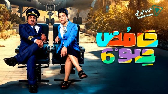 حامض حلو 6 الحلقة 13