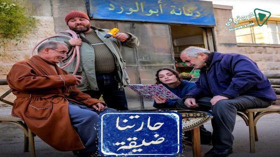 حارتنا ضيقة الحلقة 14