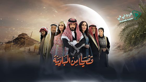 قضايا من البادية الحلقة 9