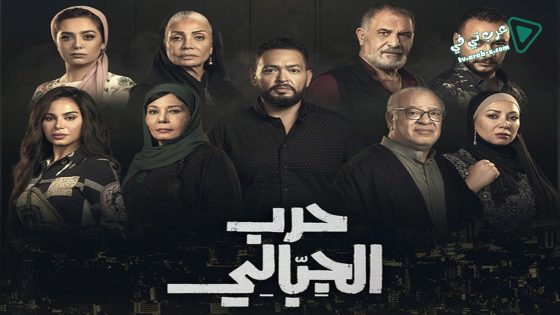 حرب الجبالي الحلقة 36