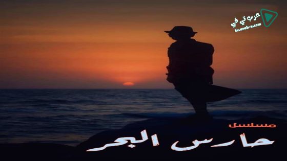 حارس البحر الحلقة 13