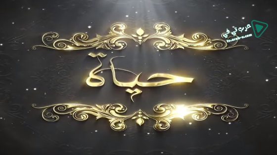 حياة الحلقة 9