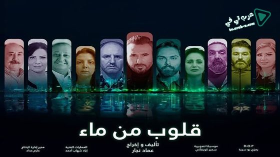 قلوب من ماء الحلقة 9