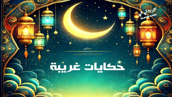 حكايات غريبة الحلقة 1