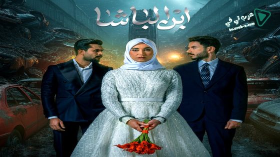 ابن الباشا الحلقة 13