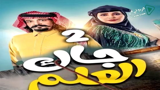 جاك العلم 2 الحلقة 29