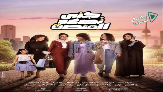 جنى تصعد المنصة الحلقة 13