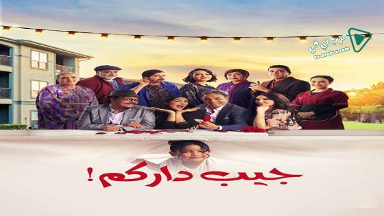 جيب داركم الحلقة 8