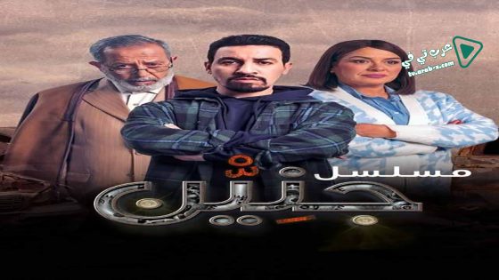 جنين الحلقة 8