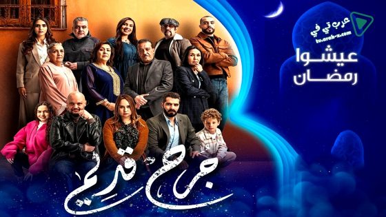 جرح قديم الحلقة 27