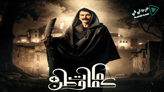 كمامات وطن بلس الحلقة 13