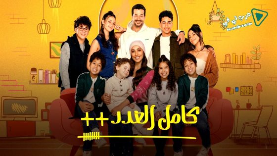 كامل العدد 3 الحلقة 14