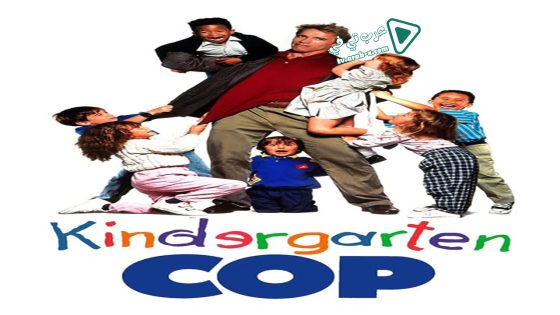 فيلم Kindergarten Cop 1990 مترجم