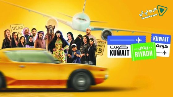 كويت رياض كويت الحلقة 6