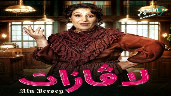 لافازات الحلقة 12