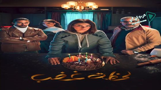 لحظة غضب الحلقة 10