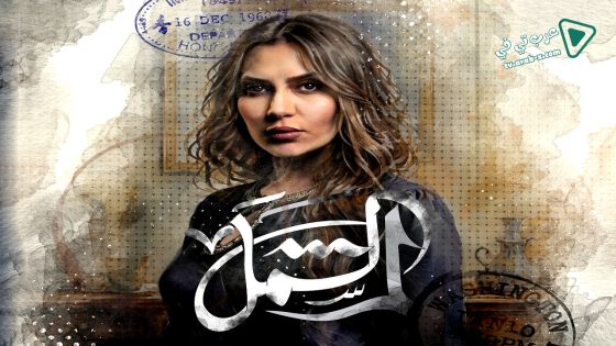 لم الشمل الحلقة 13