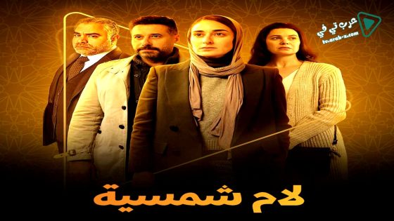 لام شمسية الحلقة 14