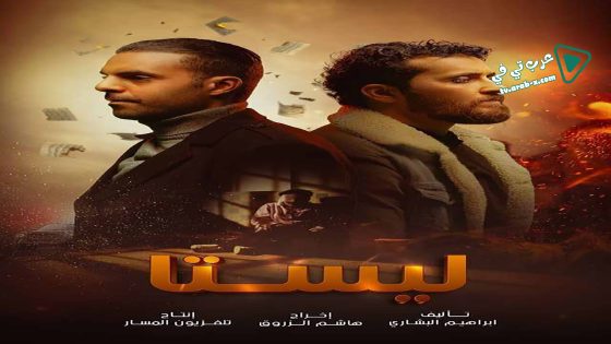 ليستا الحلقة 8