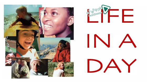 فيلم Life in a Day 2011 مترجم