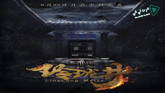 فيلم Linglong Wells 2018 مترجم