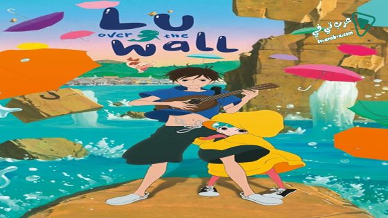 فيلم Lu Over The Wall 2017 مترجم