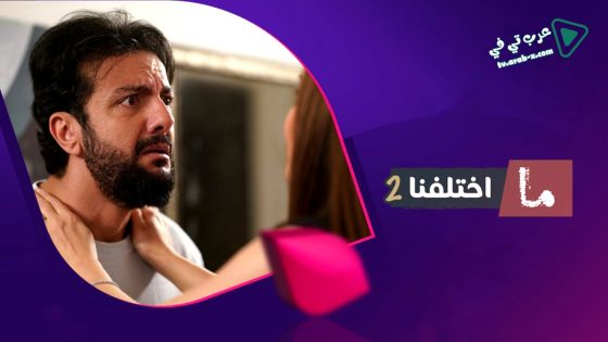 ما اختلفنا 2 الحلقة 13