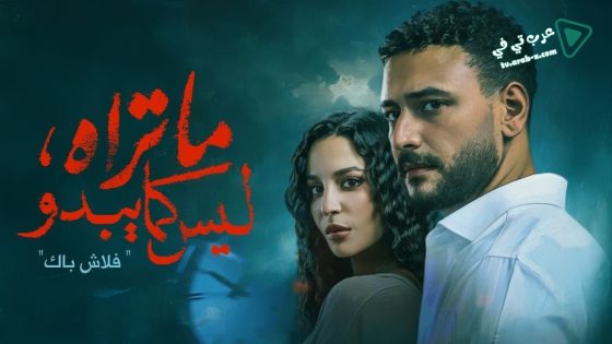 ما تراه ليس كما يبدو الحلقة 2