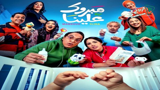 مبروك علينا الحلقة 28