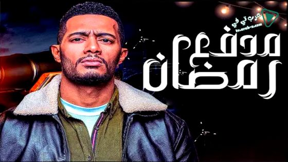 مدفع رمضان الحلقة 28