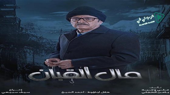 مال القبان الحلقة 9