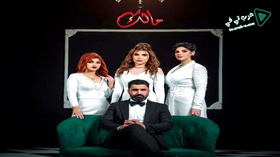 مالك الحلقة 29