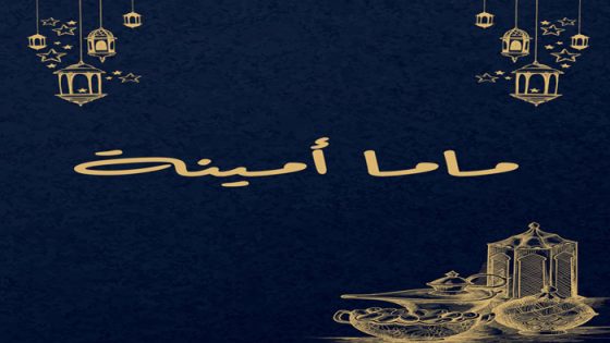 ماما امينة الحلقة 1