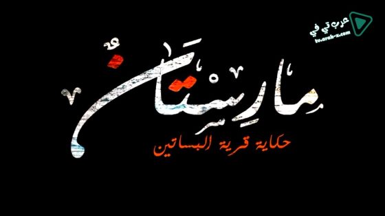 مارستان الحلقة 1