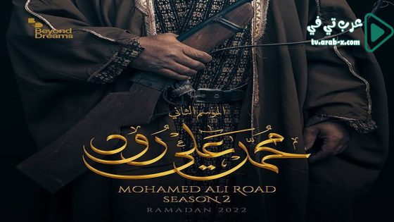 محمد علي رود 2 الحلقة 30 والاخيرة