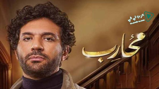 محارب الحلقة 13