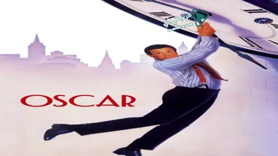فيلم Oscar 1991 مترجم