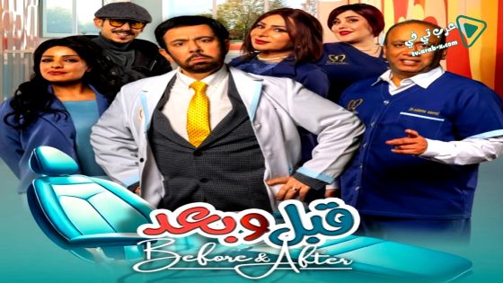 قبل وبعد الحلقة 1