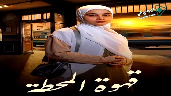 قهوة المحطة الحلقة 15 – الاخيرة